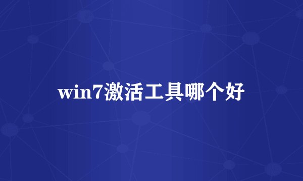 win7激活工具哪个好