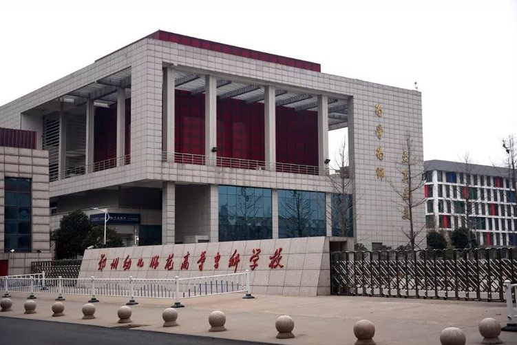 河南幼儿师范高等专科学校排名