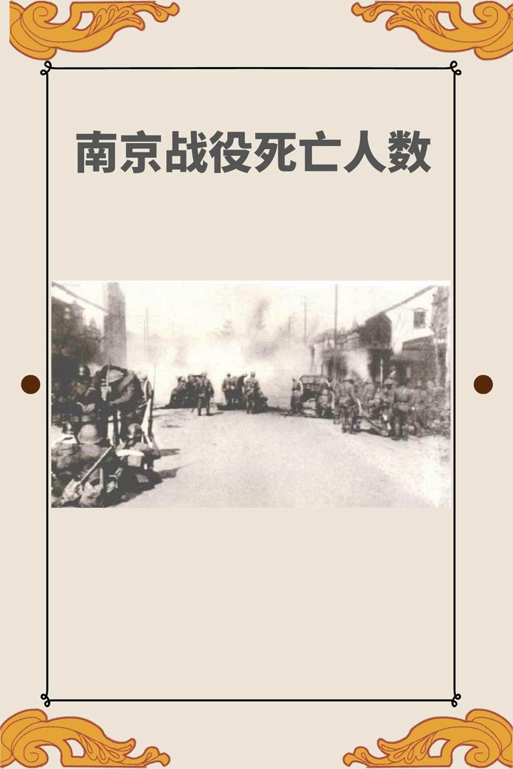 南京战役死亡人数？