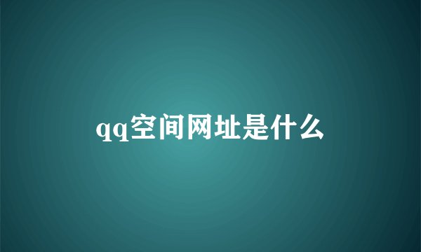 qq空间网址是什么