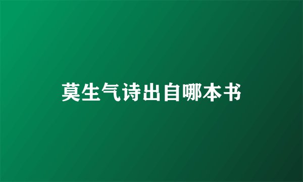 莫生气诗出自哪本书
