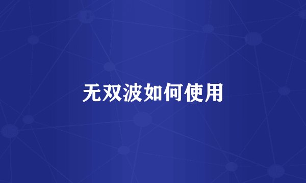 无双波如何使用