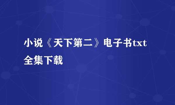 小说《天下第二》电子书txt全集下载