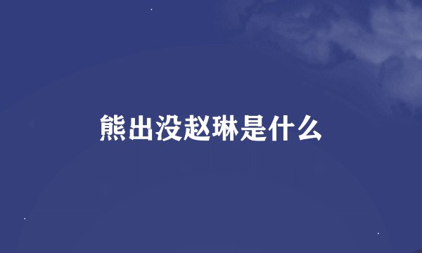 熊出没赵琳是什么