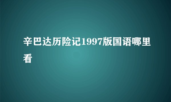辛巴达历险记1997版国语哪里看