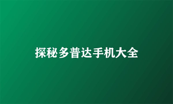 探秘多普达手机大全