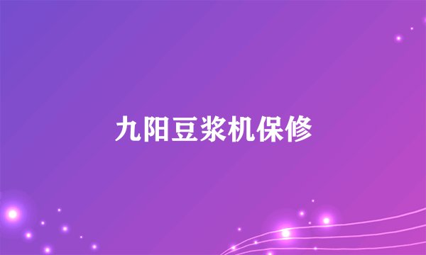 九阳豆浆机保修