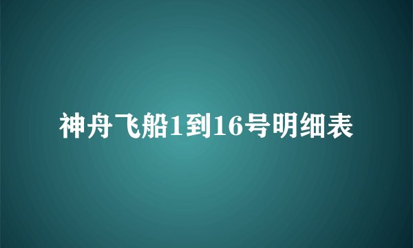 神舟飞船1到16号明细表