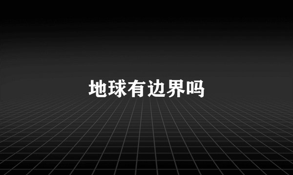 地球有边界吗