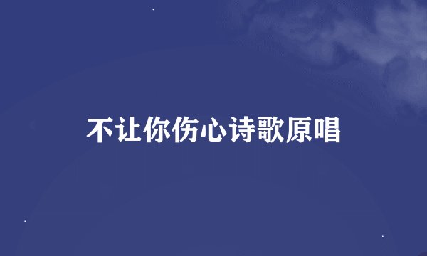 不让你伤心诗歌原唱