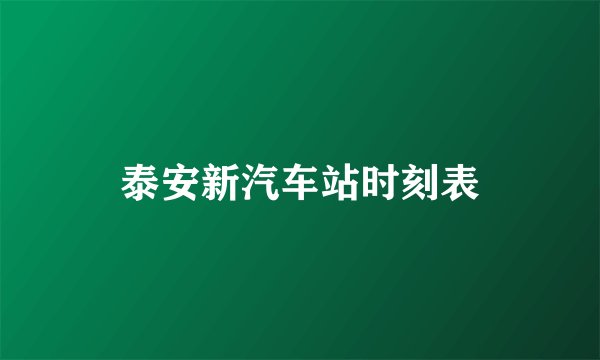 泰安新汽车站时刻表