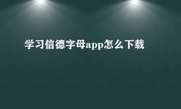学习信德字母app怎么下载