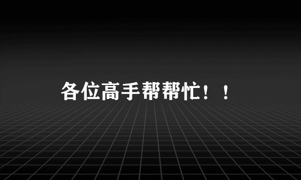 各位高手帮帮忙！！