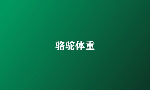 骆驼体重