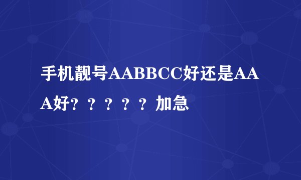 手机靓号AABBCC好还是AAA好？？？？？加急