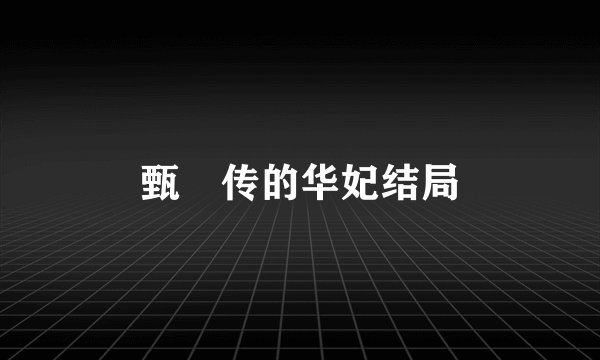 甄嬛传的华妃结局