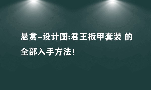 悬赏-设计图:君王板甲套装 的全部入手方法！