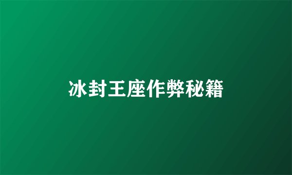 冰封王座作弊秘籍