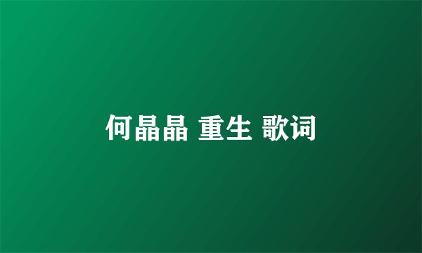 何晶晶 重生 歌词