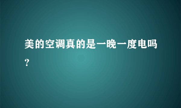 美的空调真的是一晚一度电吗？
