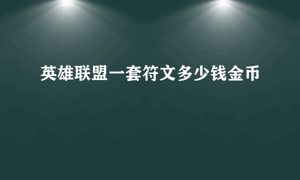 英雄联盟一套符文多少钱金币