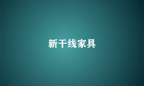 新干线家具