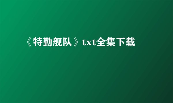 《特勤舰队》txt全集下载