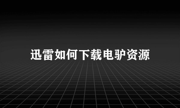 迅雷如何下载电驴资源