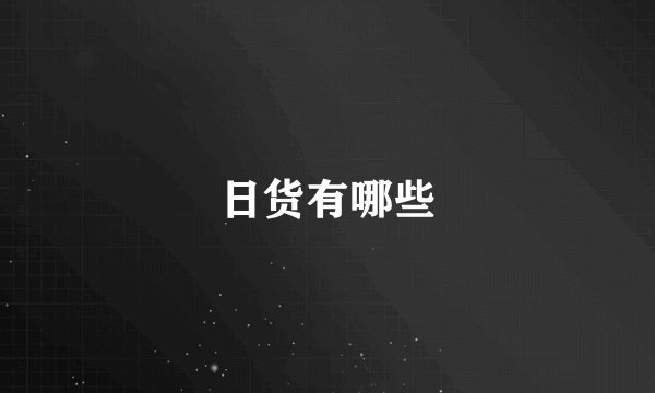 日货有哪些