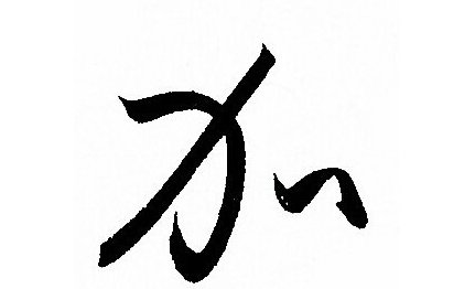 加字拼音
