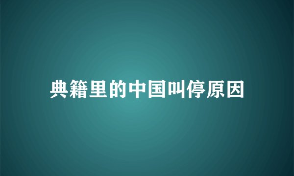 典籍里的中国叫停原因