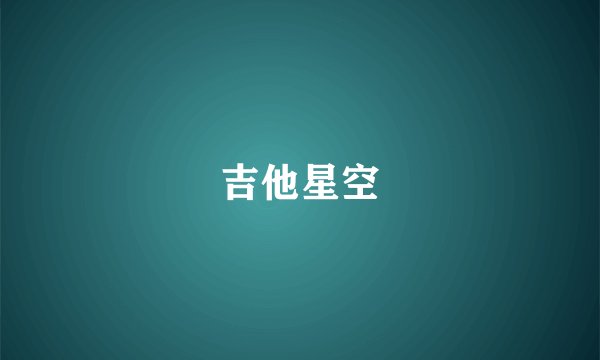 吉他星空