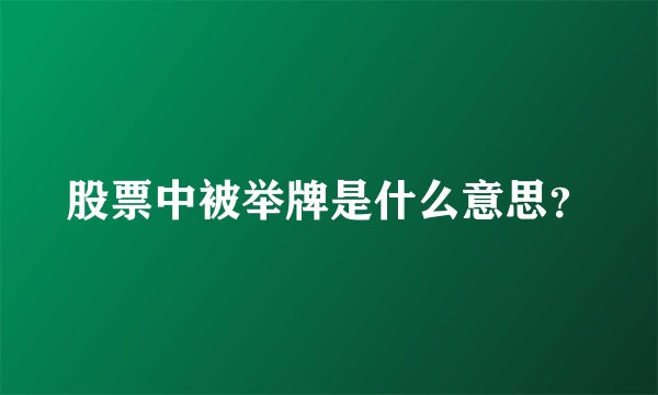 股票中被举牌是什么意思？