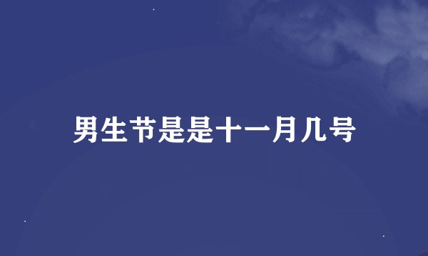 男生节是是十一月几号