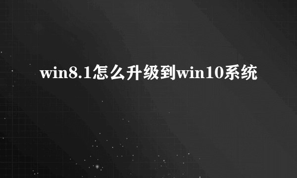 win8.1怎么升级到win10系统