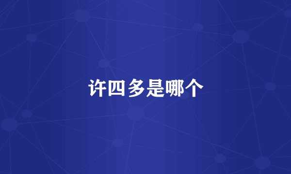 许四多是哪个