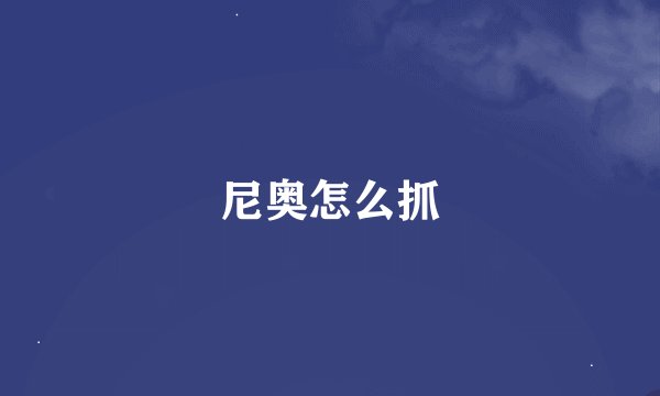 尼奥怎么抓