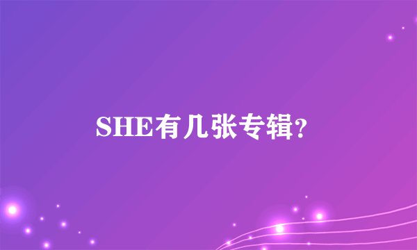 SHE有几张专辑？