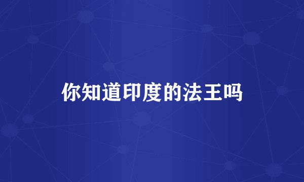 你知道印度的法王吗
