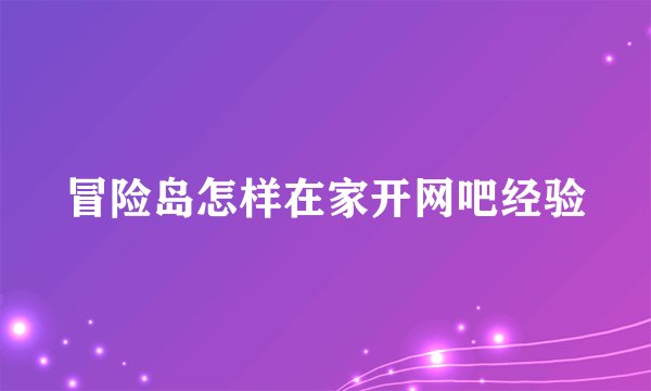 冒险岛怎样在家开网吧经验