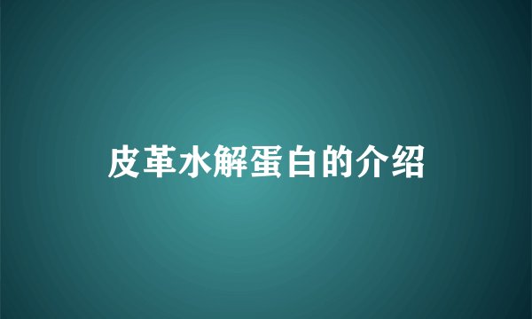 皮革水解蛋白的介绍