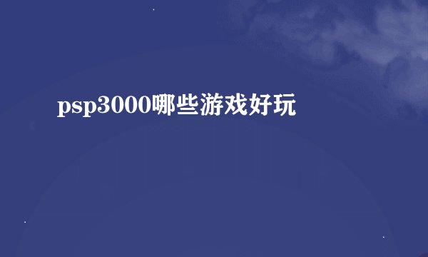 psp3000哪些游戏好玩