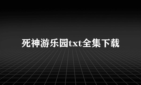 死神游乐园txt全集下载
