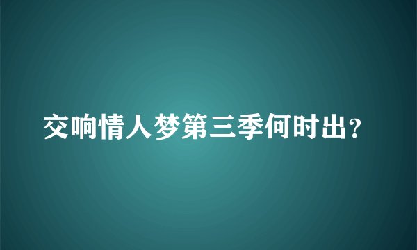 交响情人梦第三季何时出？