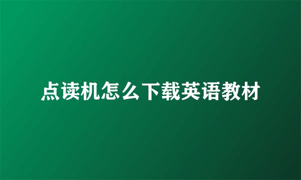 点读机怎么下载英语教材