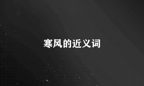 寒风的近义词