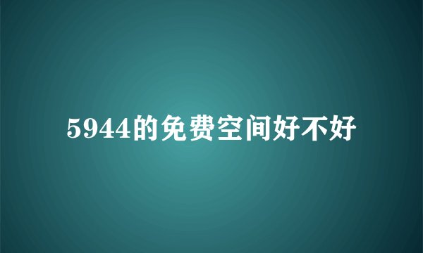 5944的免费空间好不好