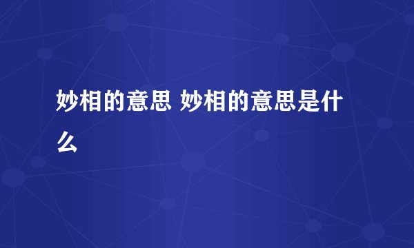 妙相的意思 妙相的意思是什么