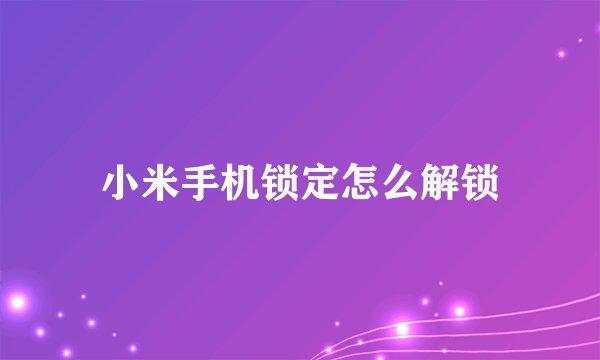 小米手机锁定怎么解锁