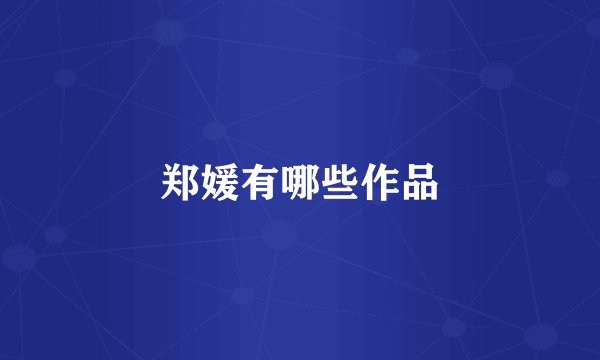 郑媛有哪些作品